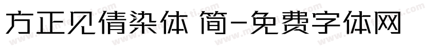 方正见倩染体 简字体转换